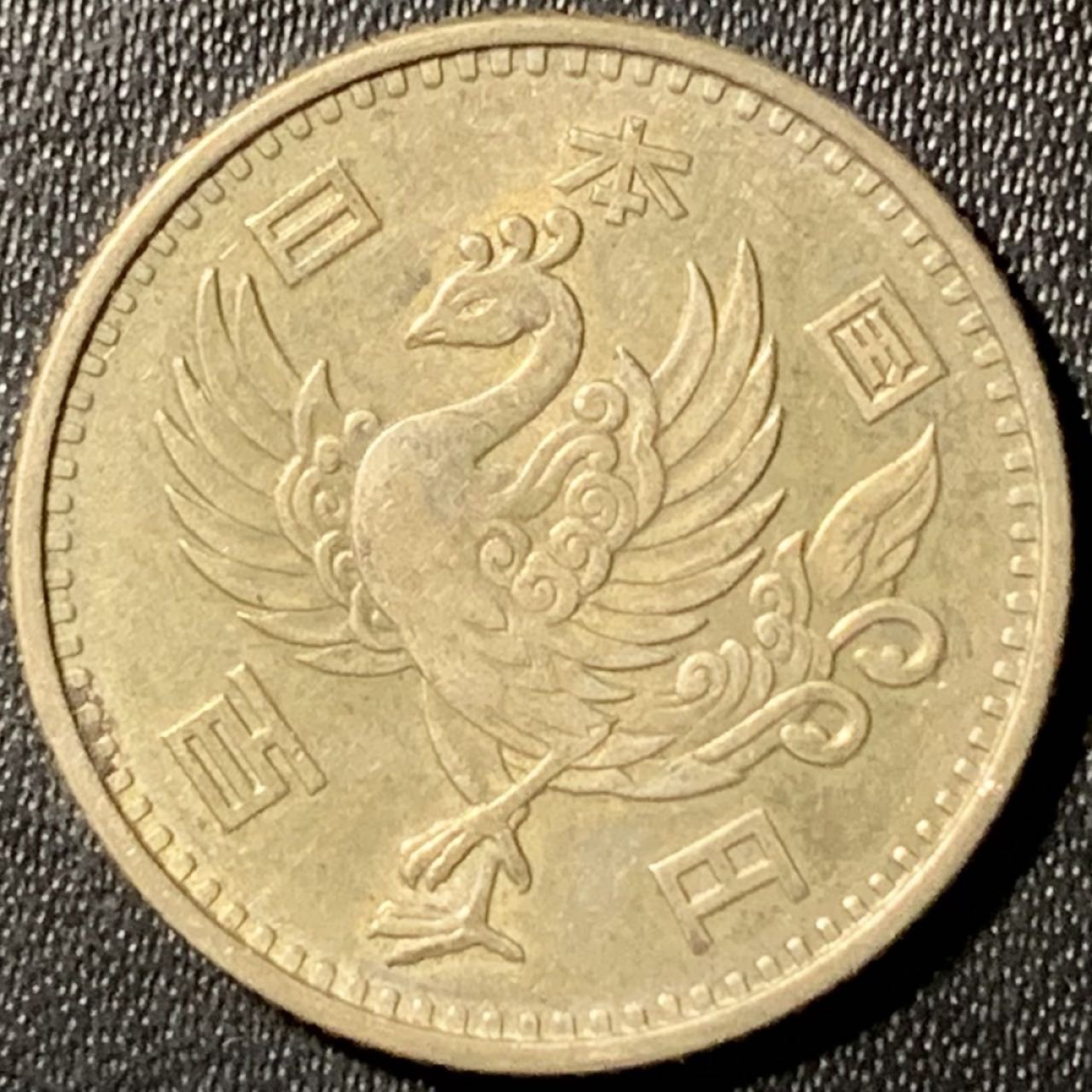 紫瑗钱币——第285期拍卖 日本 1958年 昭和32年 单凤 100丹 4.8克 0.6银