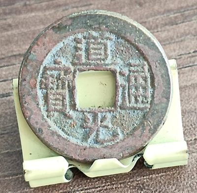 德林堂钱优品币专场拍第三期 - 清-道光通宝宝源局美品