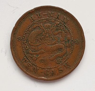 清-光绪元宝湖南省造中心满文当十铜元美品