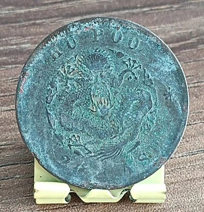 德林堂钱币优品专场拍第二期 清-光绪元宝户部当制钱二十文美品