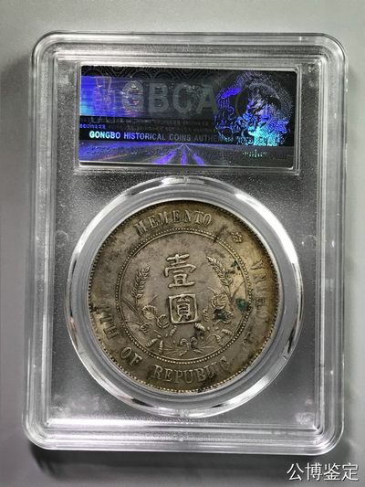 综合藏品场.喜欢出价就得！无套路无托.诚信惠友交友！自动快拍. 1927年开国纪念壹圆银币 公博评级AU55