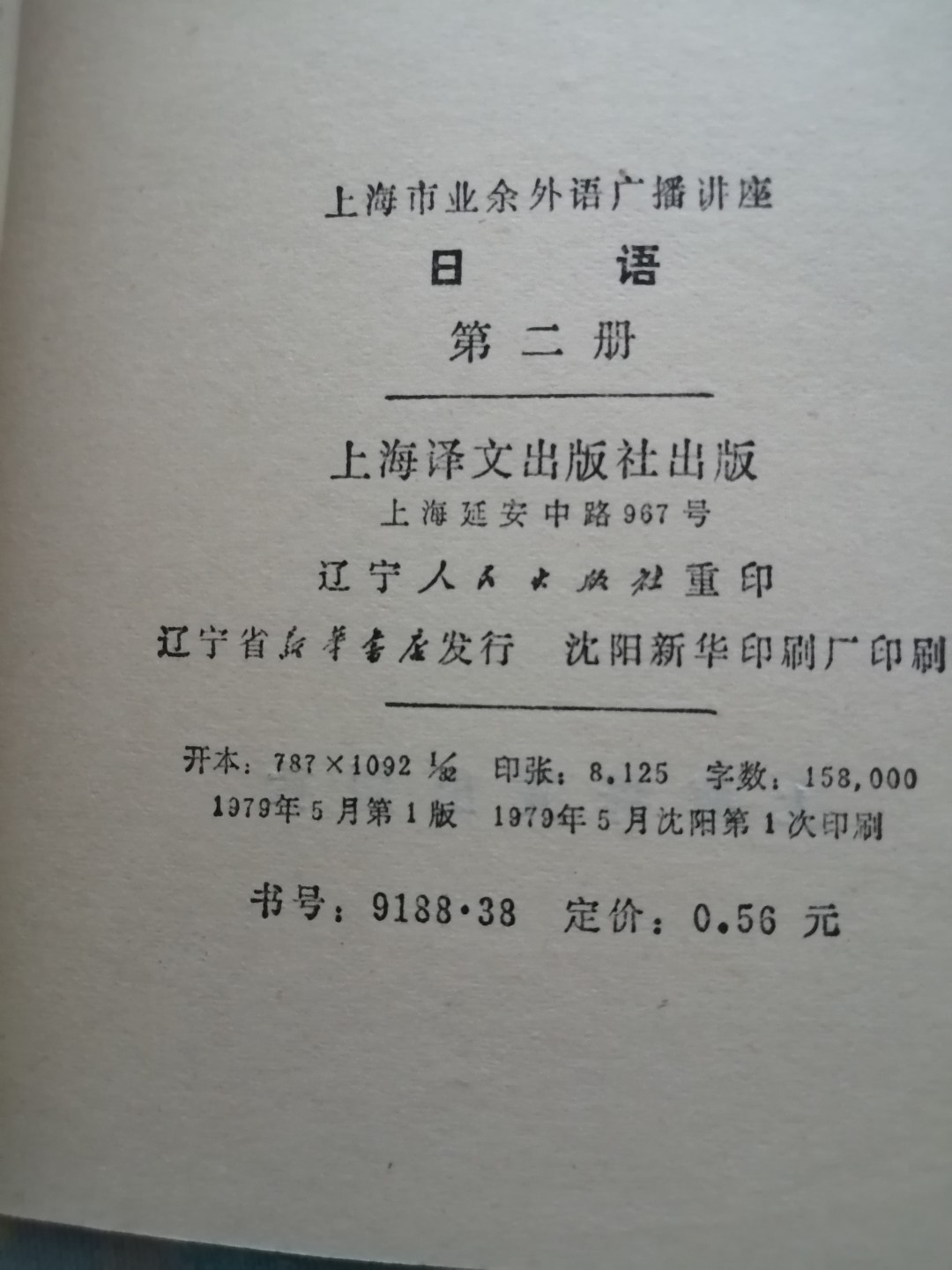 日语（2）上海市业余外语广播讲座