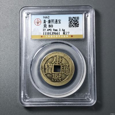 10秒自动快拍.全程无托.喜欢直接出价.给喜欢的朋友们 - 1662年 清-康熙通宝 满汉宁 公博评级美80直径27+