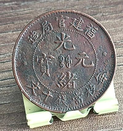 德林堂钱币优品专场拍第二期 清-光绪元宝福建省官局造中心宝福每枚当钱十文铜元极美品