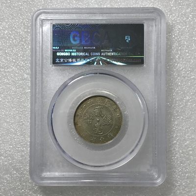 综合藏品场.喜欢出价就得！无套路无托.诚信惠友交友！自动快拍. 1922年广东省造贰毫银币 公博评级AU58