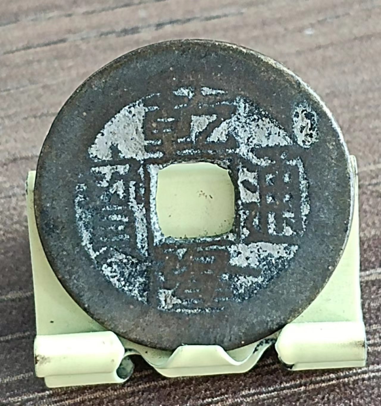 清-乾隆通宝宝源局双点通小平钱美品