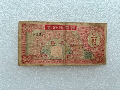 全场1元起拍 首期各国纸币专场 - 韩国银行5元 五元 伍圆（15）