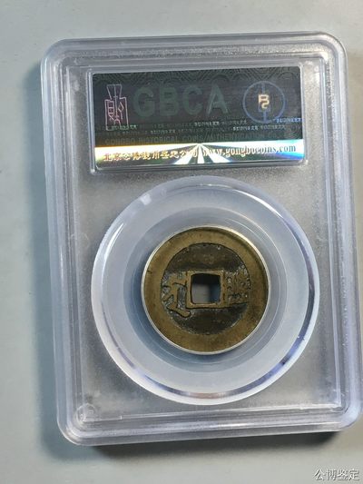 综合藏品场.喜欢出价就得！无套路无托.诚信惠友交友！自动快拍. 1662年 清-康熙通宝 满汉临 公博评级美80