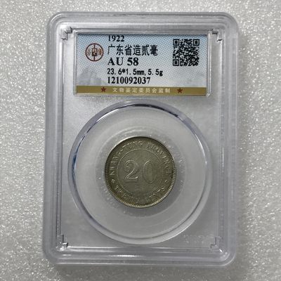 10秒自动快拍.全程无托.喜欢直接出价.给喜欢的朋友们 - 1922年广东省造贰毫银币 公博评级AU58