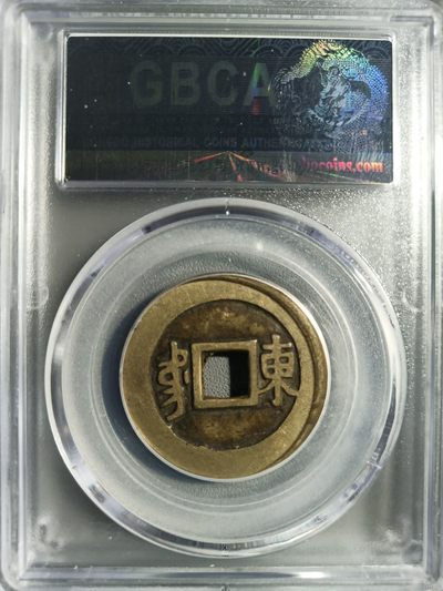 综合藏品场.喜欢出价就得！无套路无托.诚信惠友交友！自动快拍. 1662年清-康熙通宝 满汉东 公博评级美80直径27+