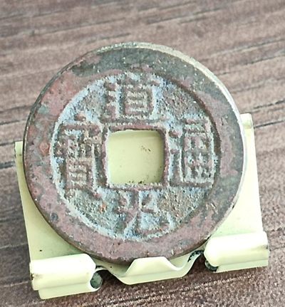 清-道光通宝宝源局美品