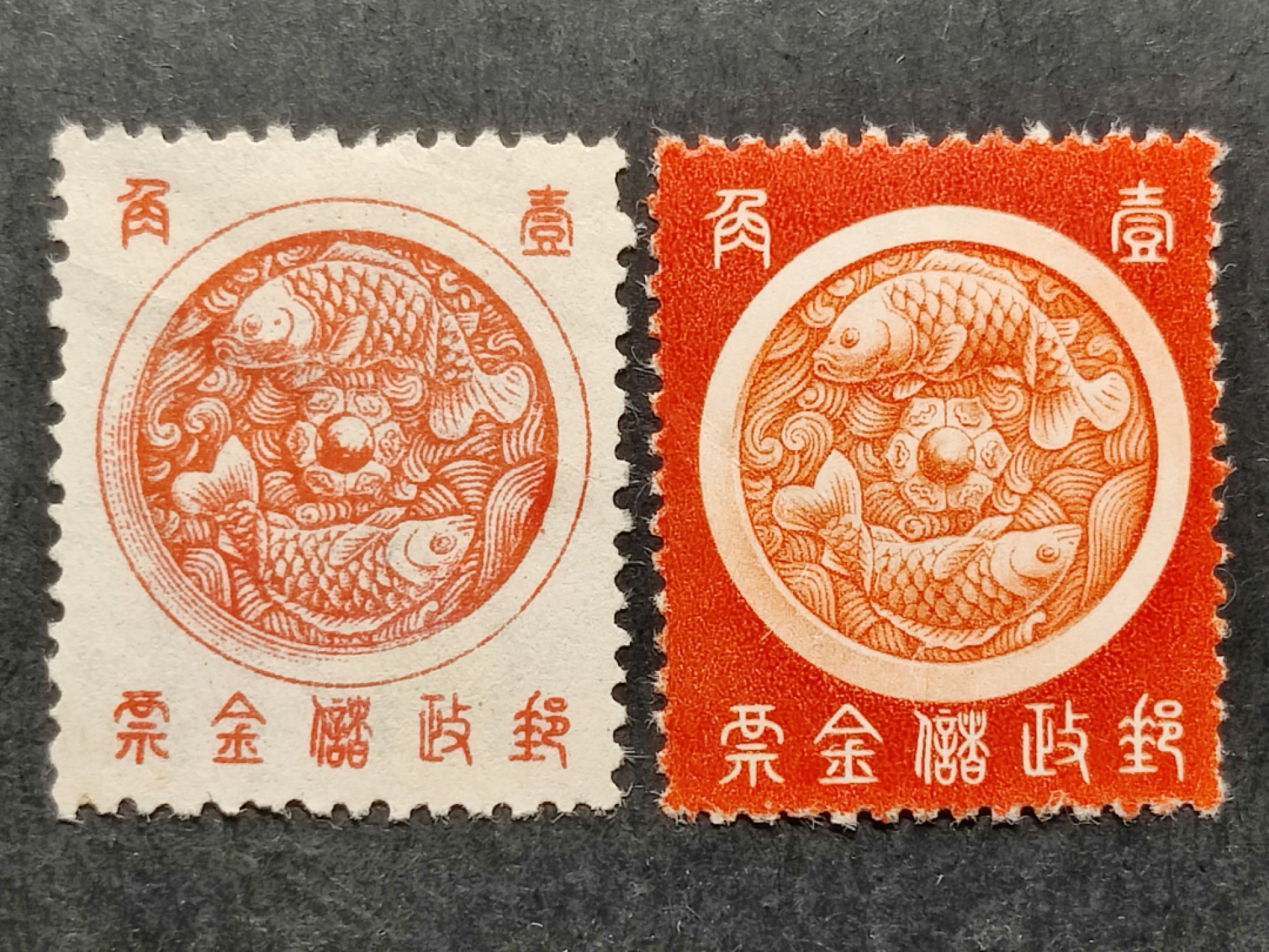 洪涛臻品批发群 精选邮票限时拍卖第三百零七期  民满储1 鲤鱼图 储金邮票 新全套上品 