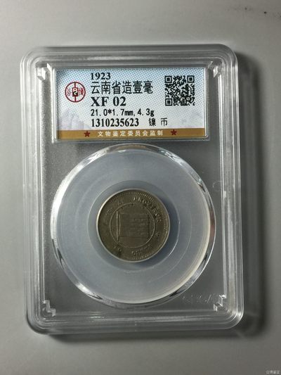 10秒自动快拍.全程无托.喜欢直接出价.给喜欢的朋友们 - 1923年云南省造壹毫镍币  公博评级XF02稀少品种