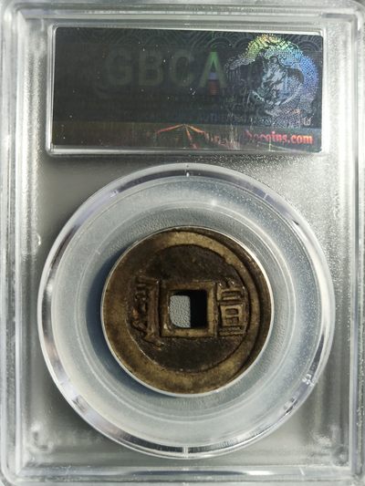 综合藏品场.喜欢出价就得！无套路无托.诚信惠友交友！自动快拍. 1662年 清-康熙通宝 满汉宣 公博评级美82