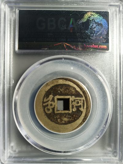 综合藏品场.喜欢出价就得！无套路无托.诚信惠友交友！自动快拍. 1662年 清-康熙通宝 满汉河 公博评级美80