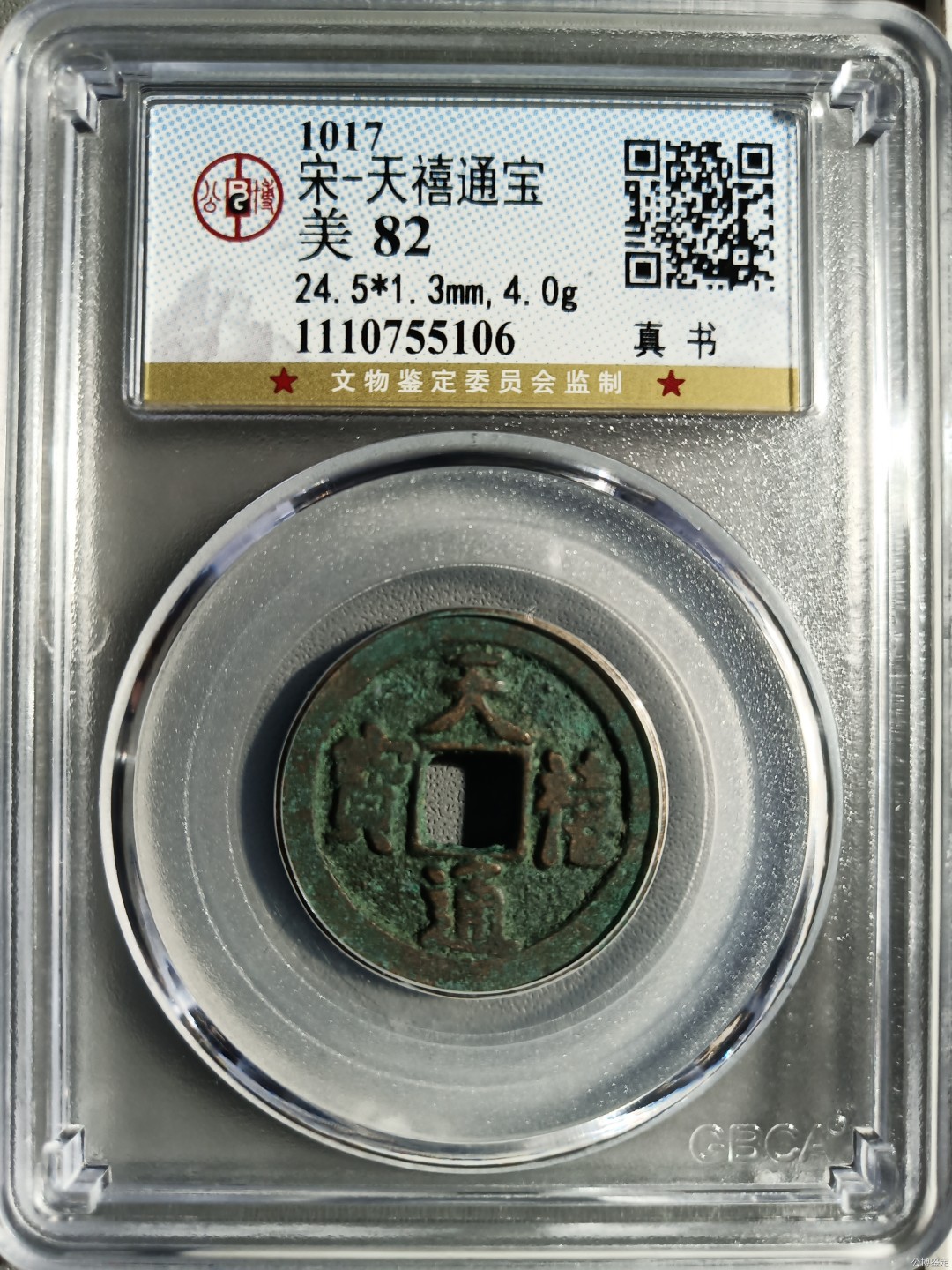 10秒自动快拍.全程无托.喜欢直接出价.给喜欢的朋友们 宋-天禧通宝 公博评级美82