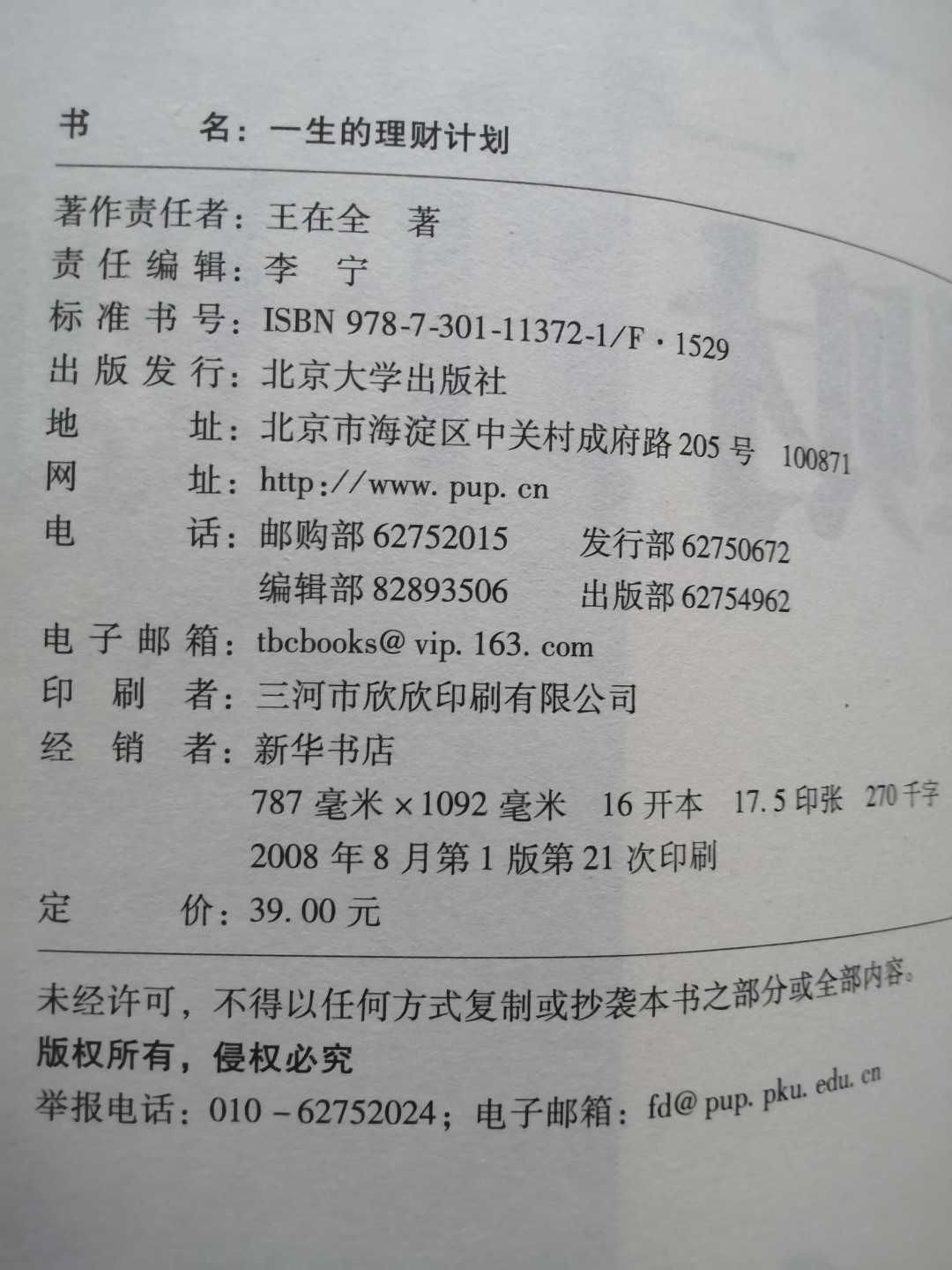一生的理财计划