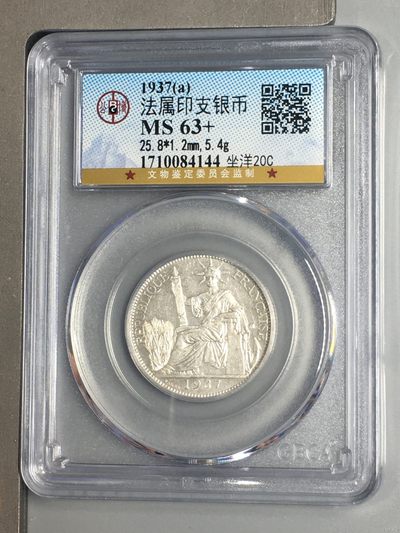 10秒自动快拍.全程无托.喜欢直接出价.给喜欢的朋友们 - 1937a 法属印支银币. 公博评级MS63+