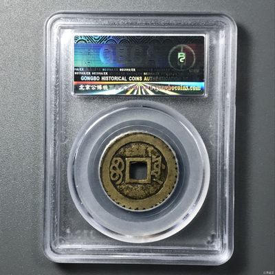 综合藏品场.喜欢出价就得！无套路无托.诚信惠友交友！自动快拍. 1662年 清-康熙通宝 宝源 带风火轮 公博评级美78