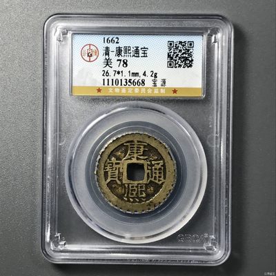 10秒自动快拍.全程无托.喜欢直接出价.给喜欢的朋友们 - 1662年 清-康熙通宝 宝源 带风火轮 公博评级美78
