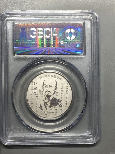 综合藏品场.喜欢出价就得！无套路无托.诚信惠友交友！自动快拍. 3克银 红楼梦纪念银章 公博评级MS67