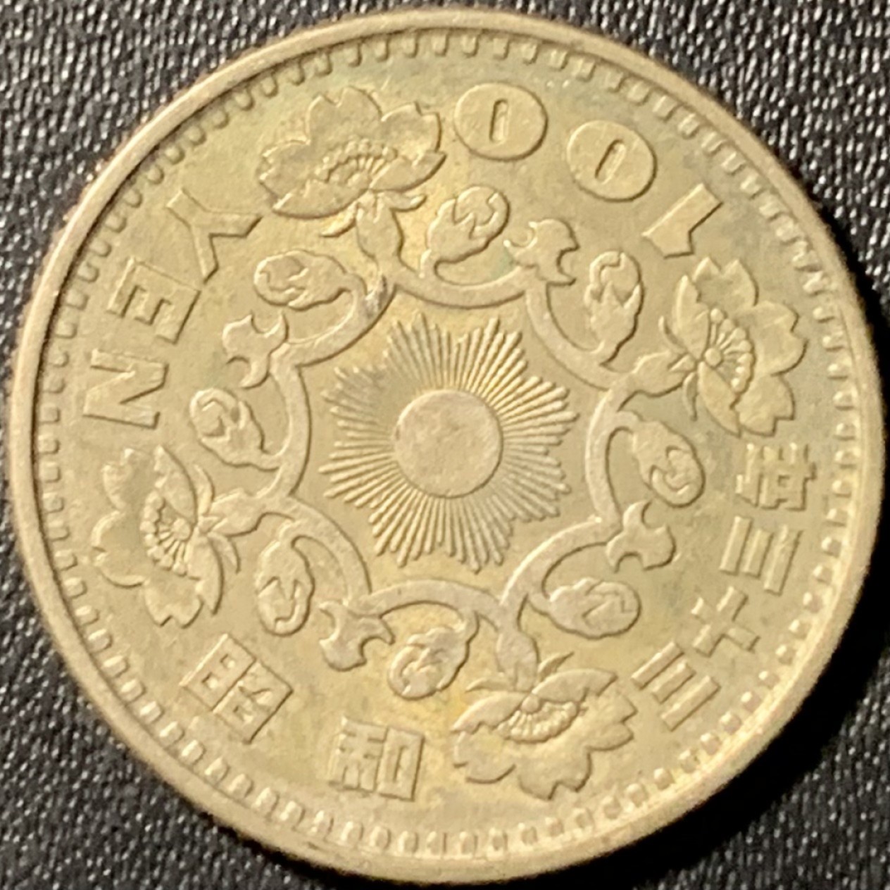 紫瑗钱币——第285期拍卖 日本 1958年 昭和32年 单凤 100丹 4.8克 0.6银