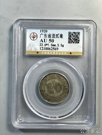 10秒自动快拍.全程无托.喜欢直接出价.给喜欢的朋友们 - 1920年广东省造贰毫银币 公博评级AU50