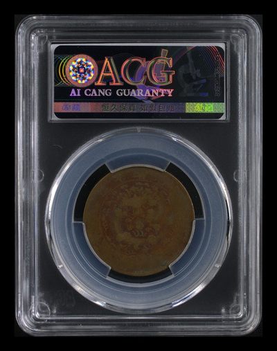 综合藏品场.喜欢出价就得！无套路无托.诚信惠友交友！自动快拍. 户部大清铜币十文 VF30