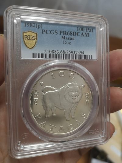 长老汇第10场精品新老银币系列 - 1982澳门狗年100澳元精制银币，PCGS PR68DCAM