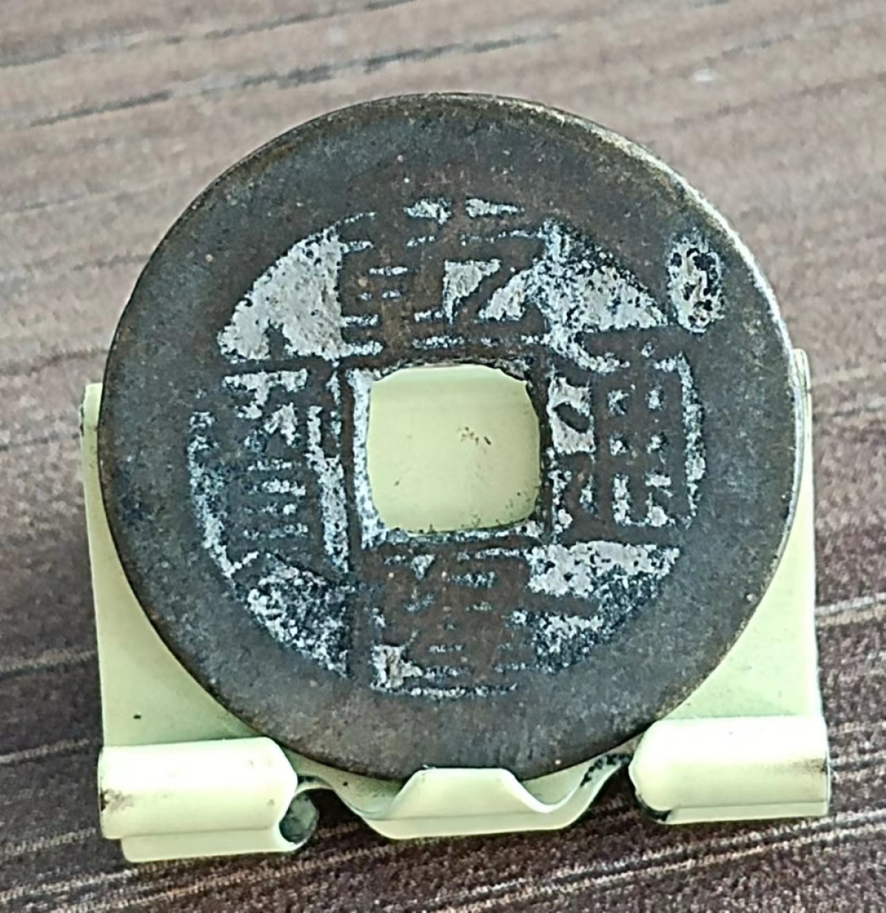 清-乾隆通宝宝源局双点通小平钱美品