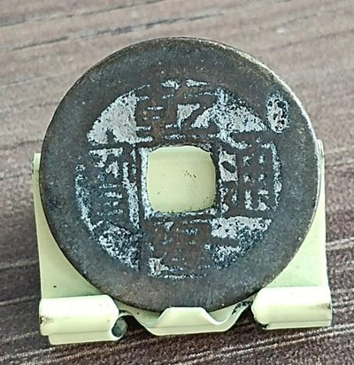 清-乾隆通宝宝源局双点通小平钱美品