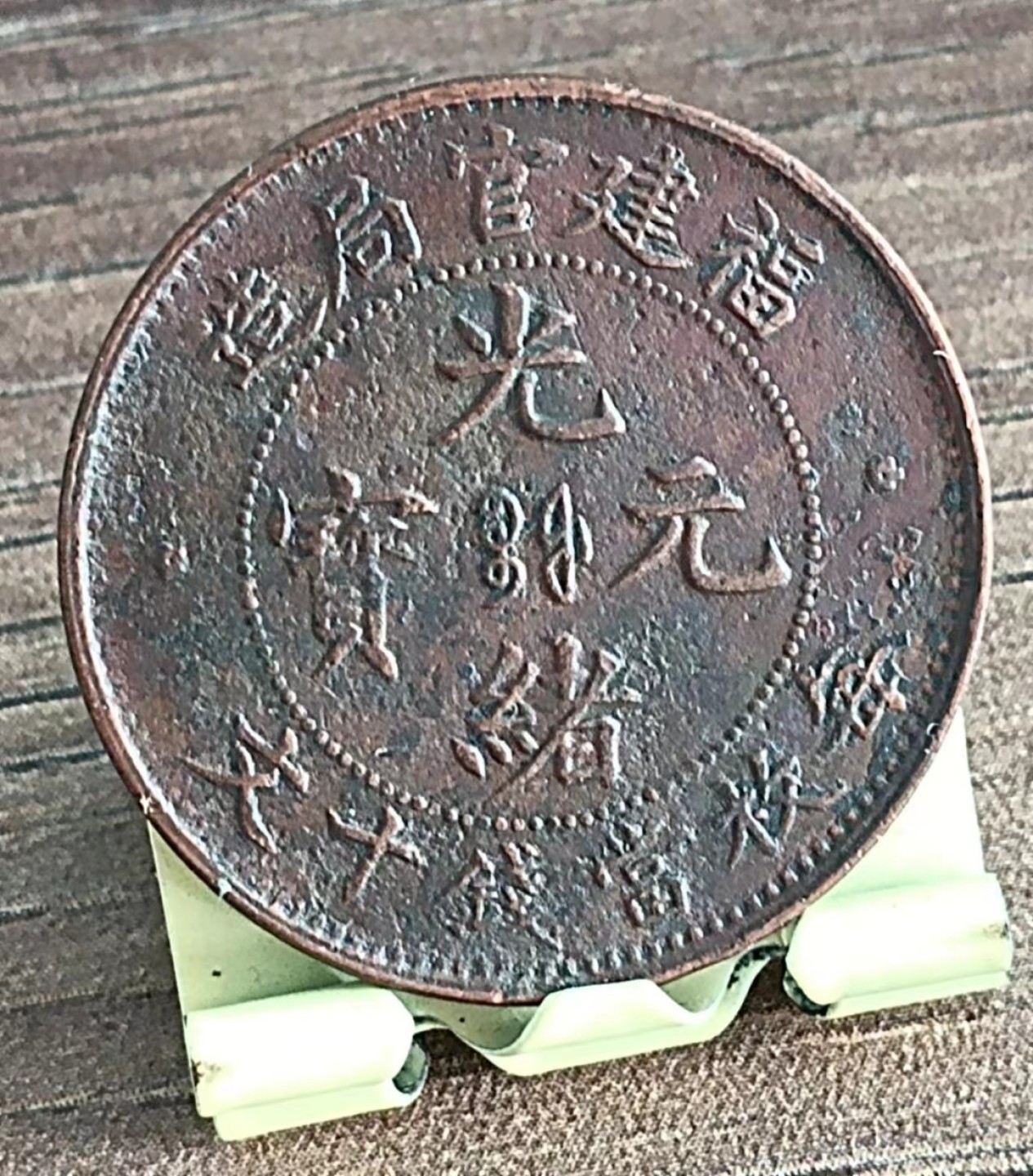 德林堂钱优品币专场拍第三期 清-光绪元宝福建省官局造中心宝福每枚当钱十文铜元极美品