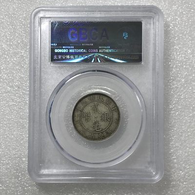 综合藏品场.喜欢出价就得！无套路无托.诚信惠友交友！自动快拍. 1912年广东省造贰毫银币 公博评级XF45