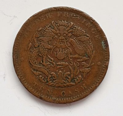 清-光绪元宝湖北省造中心花两边满文当十铜元美品