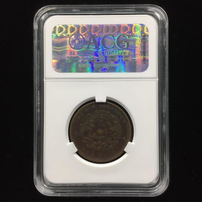 综合藏品场.喜欢出价就得！无套路无托.诚信惠友交友！自动快拍. 湖北光绪元宝当十 XF45