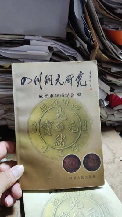四川铜元研究 - 四川铜元研究