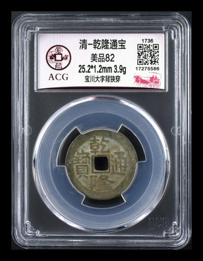 爱藏评级清代古币 - 爱藏评级—清—乾隆通宝—宝川大字背狭穿，直径25.2毫米