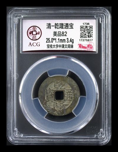爱藏评级清代古币 - 爱藏评级—清—乾隆通宝—宝桂大字中满文阔缘，直径25.0毫米