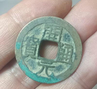 古钱币包老保真裸币 - 开元通宝