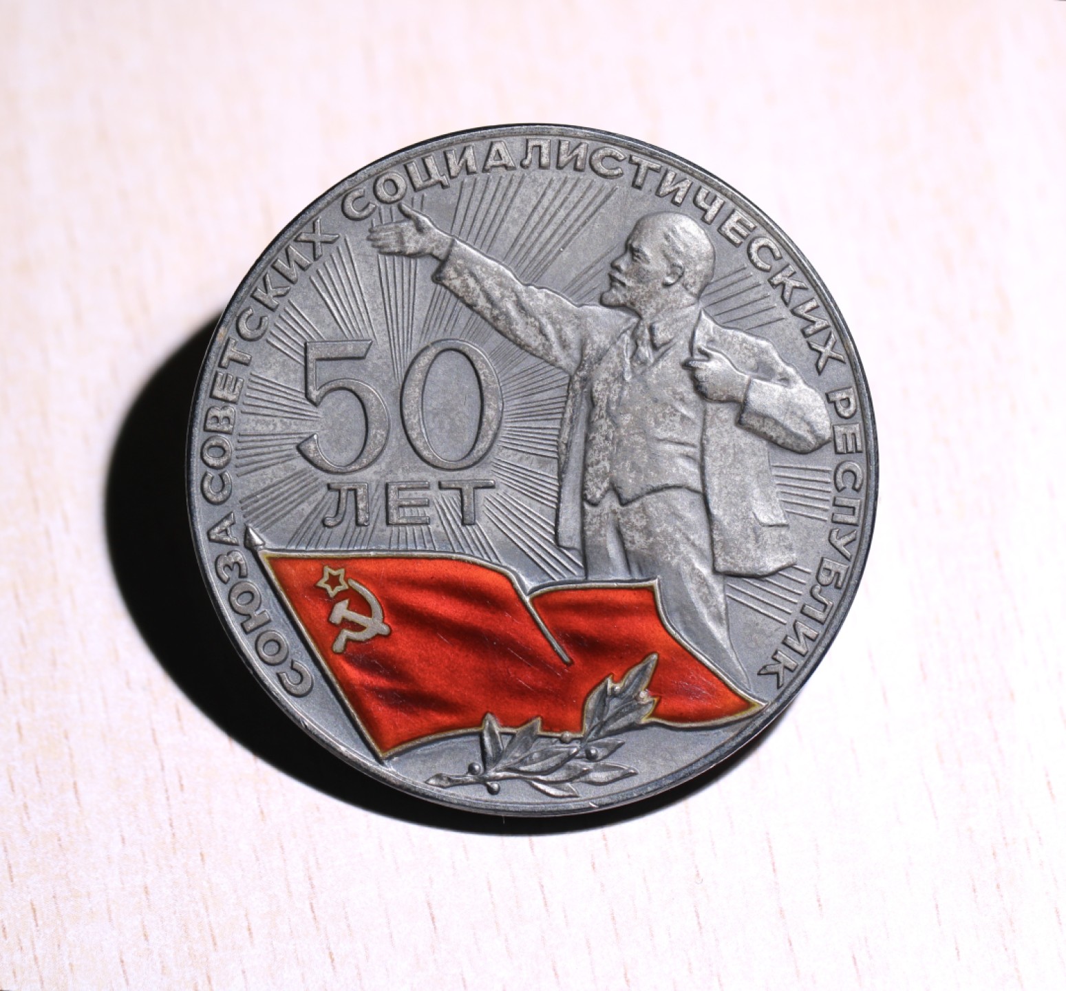 大猫徽章拍卖第227期 苏联建国50周年 大银章 