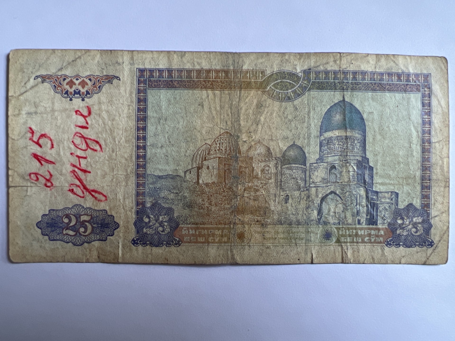 泡泡堂微拍第195幕纸币捡漏可累计专场👿👿，累计满二十元包邮，接受代拍业务 乌兹别克斯坦25苏姆