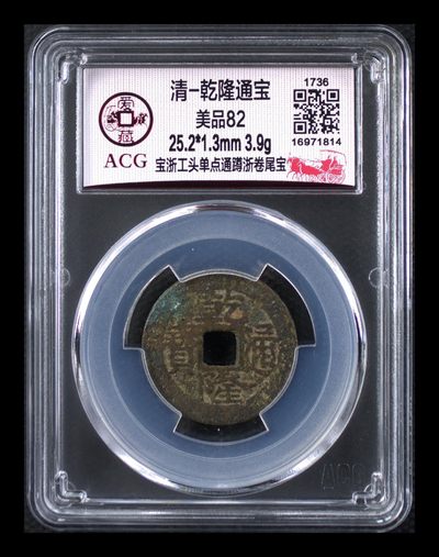 爱藏评级清代古币拍场 - 🔥 🔥 爱藏评级—清—乾隆通宝—宝浙工头单点通蹲卷尾宝，直径25.2毫米，极度稀缺的蹲浙卷尾宝！！！