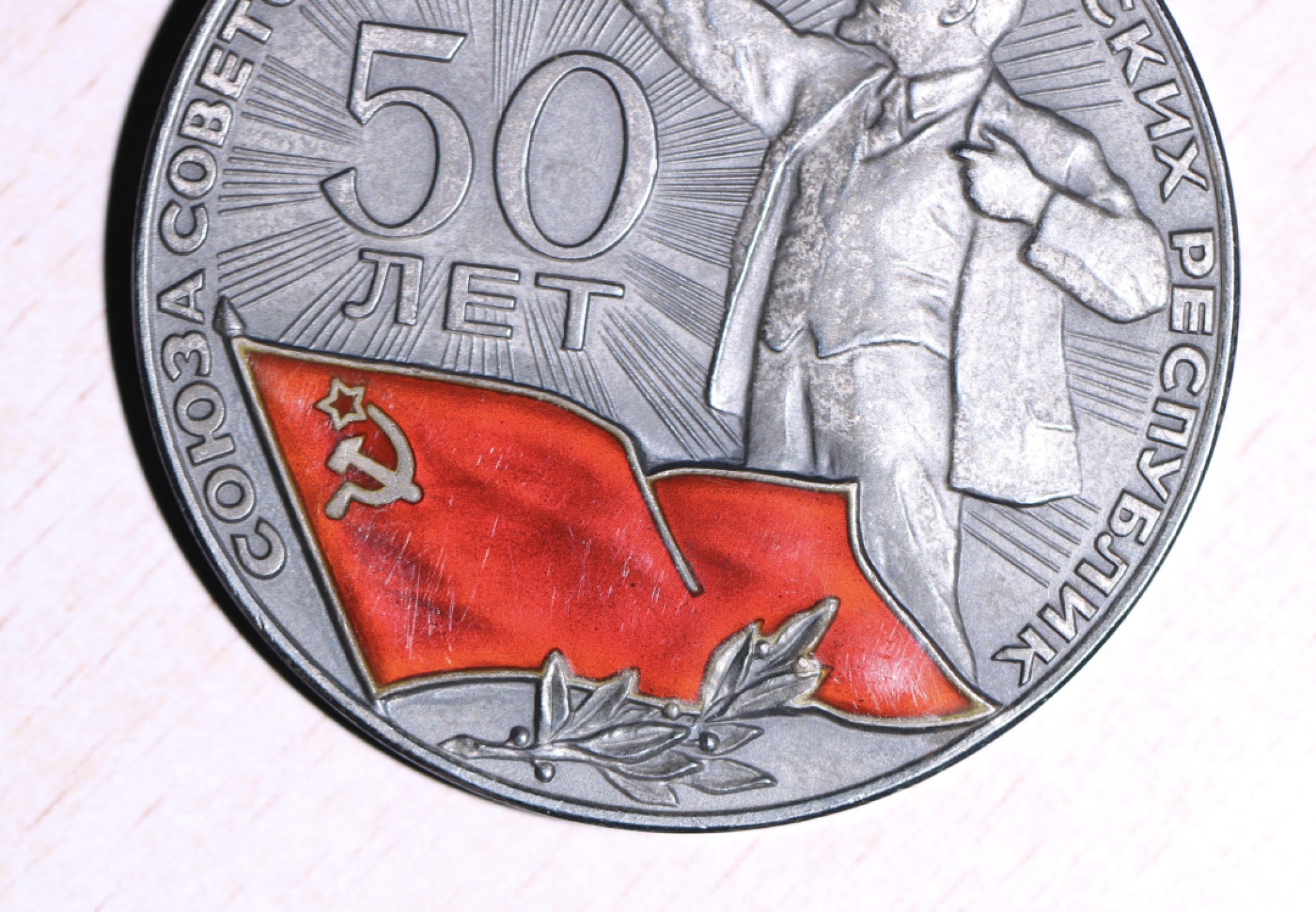 大猫徽章拍卖第227期 苏联建国50周年 大银章 