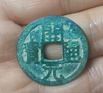 古钱币包老保真裸币 - 开元通宝背上月