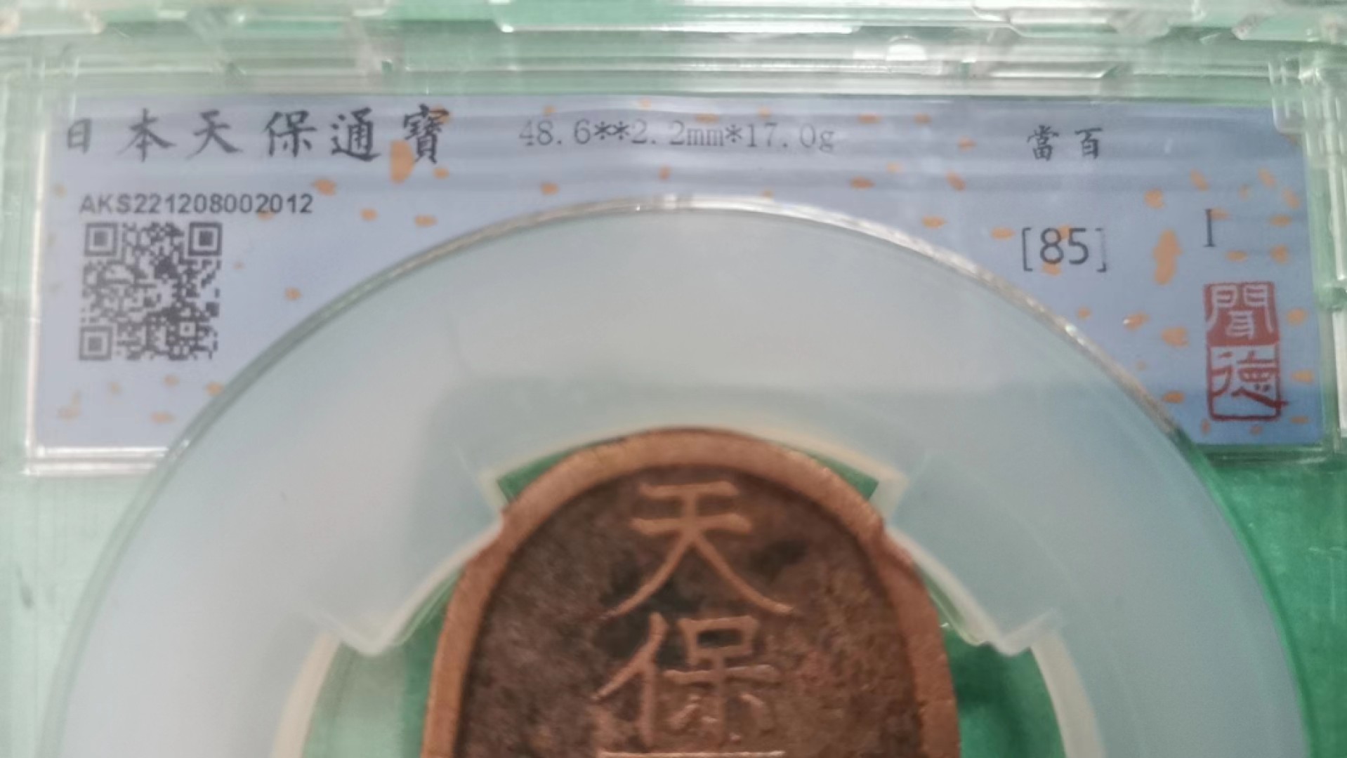 日本天保通宝当百穿下花押 48.6X2.2mm 17g 闻德评级85分 实物图