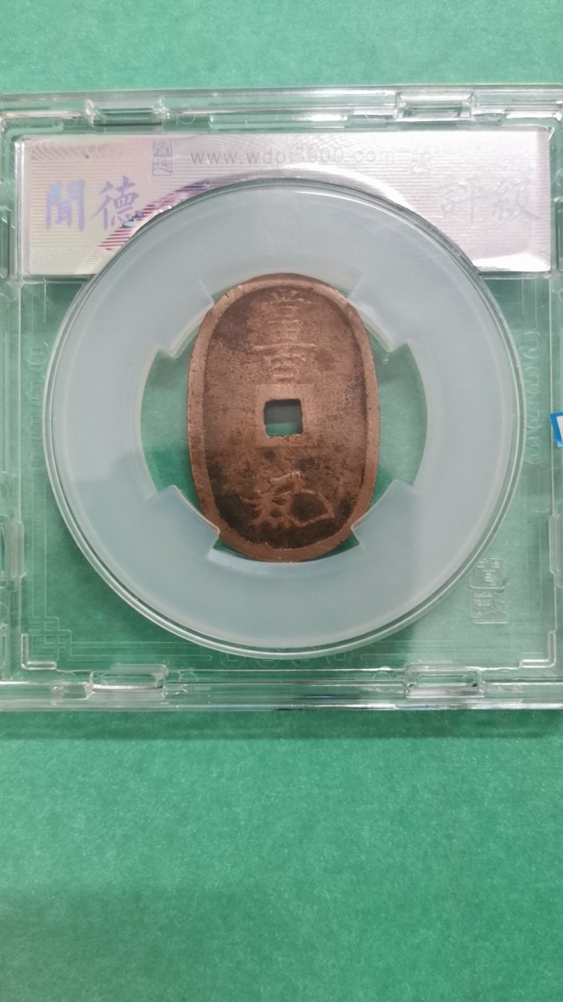 日本天保通宝当百穿下花押 48.6X2.2mm 17g 闻德评级85分 实物图