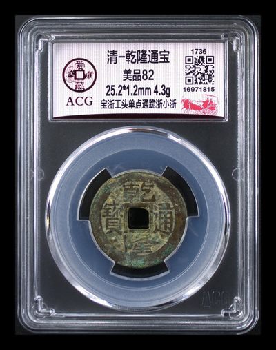 爱藏评级清代古币拍场 - 🔥 🔥 爱藏评级—清—乾隆通宝—宝浙工头单点通跪浙小浙，直径25.2毫米，极度稀缺的跪浙小浙！！！