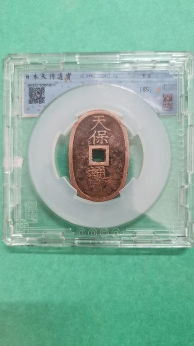 日本天保通宝当百穿下花押 48.6X2.2mm 17g 闻德评级85分 实物图 - 日本天保通宝当百穿下花押 48.6X2.2mm 17g 闻德评级85分 实物图