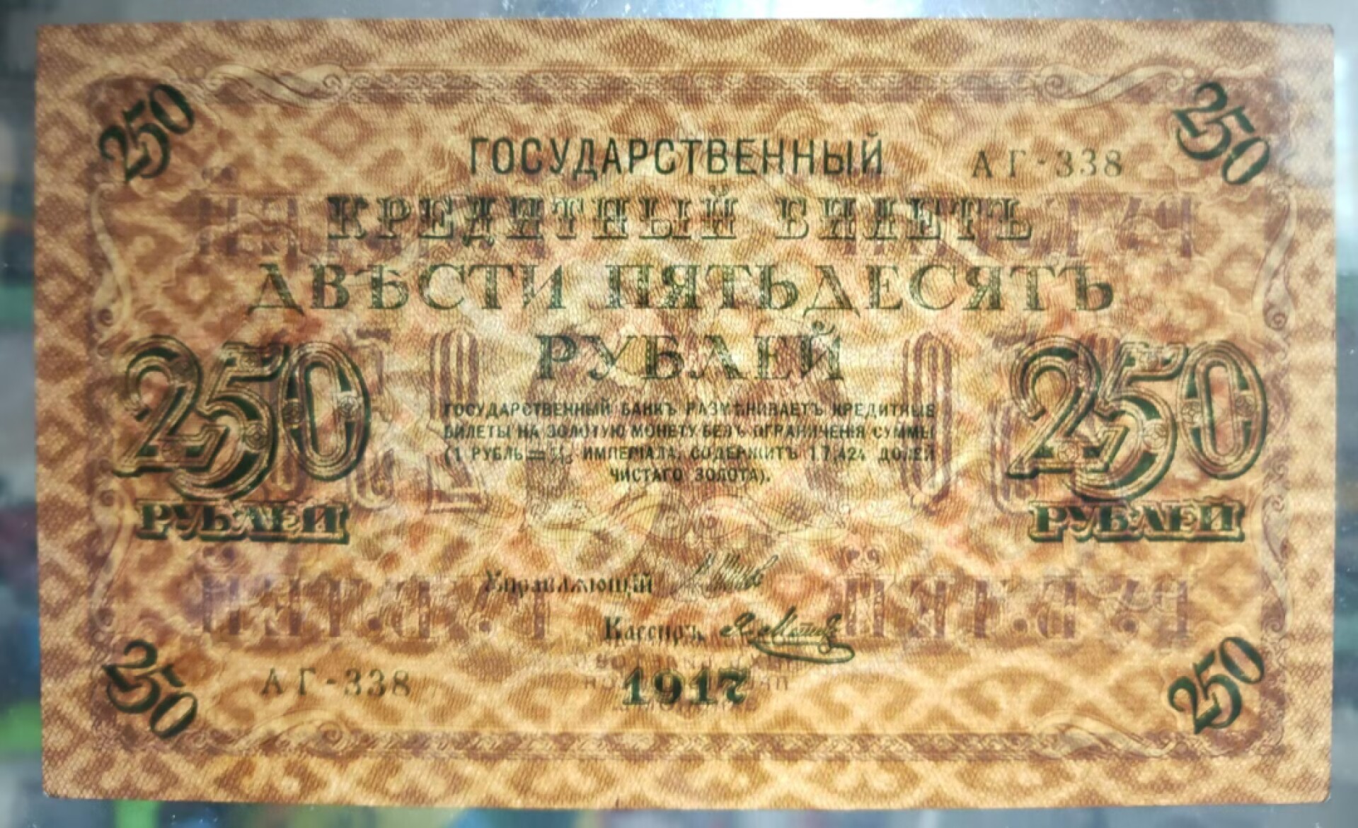 草稿银行第六期国内外钞票硬币拍卖 俄罗斯1917年 250卢布国家信用券  1917年250卢布和1000卢布国家信用券为二月革命临时政府发行的第一批纸币 全新品相原票无折无黄无斑但边角有轻微压痕 正面有俄罗斯国家银行行长 Иван Павлович Шипов 签名以及出纳员 Я.Mетц 签名