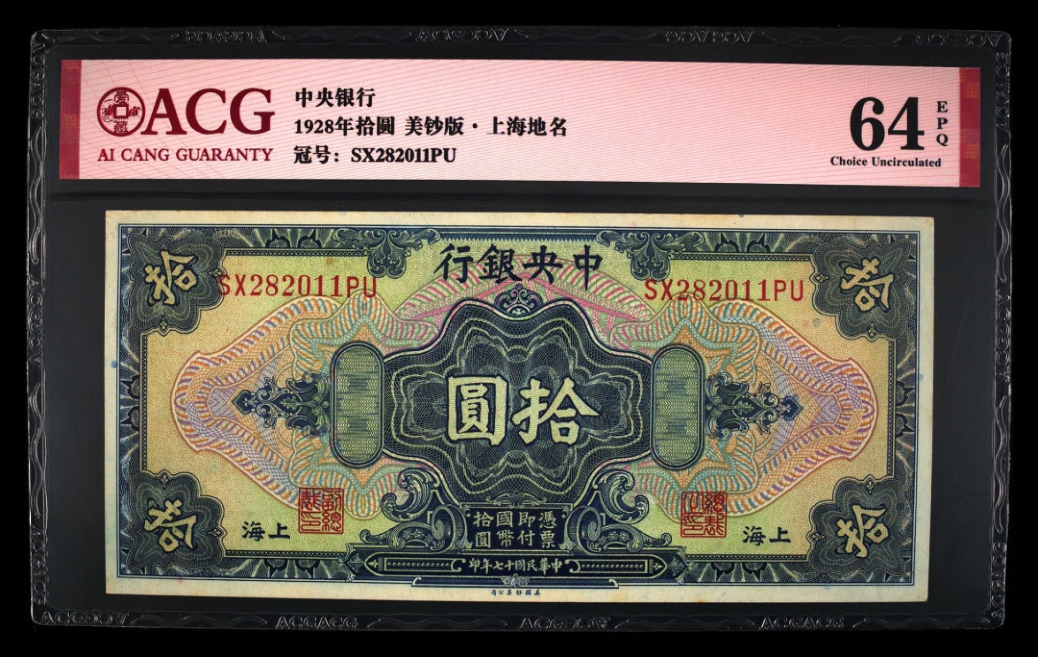 收藏联盟Quantum Auction 第270期拍卖 蜜月胜地-斐济 中央银行1928年10元 ACG64e